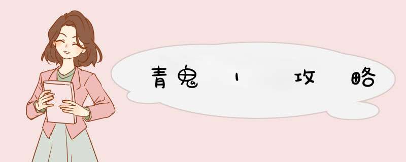 青鬼 1 攻 略